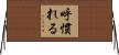呼慣れる Horizontal Wall Scroll