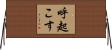 呼起こす Horizontal Wall Scroll