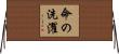 命の洗濯 Horizontal Wall Scroll