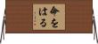 命をはる Horizontal Wall Scroll