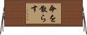 命を散らす Horizontal Wall Scroll