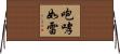 咆哮如雷 Horizontal Wall Scroll
