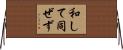 和して同ぜず Horizontal Wall Scroll