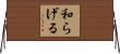 和らげる Horizontal Wall Scroll