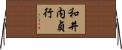 和井内貞行 Horizontal Wall Scroll