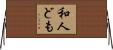和人ども Horizontal Wall Scroll