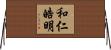 和仁皓明 Horizontal Wall Scroll