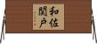 和佐関戸 Horizontal Wall Scroll