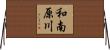 和南原川 Horizontal Wall Scroll