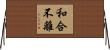 和合不離 Horizontal Wall Scroll