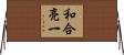 和合亮一 Horizontal Wall Scroll