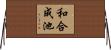 和合成池 Horizontal Wall Scroll