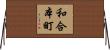 和合本町 Horizontal Wall Scroll
