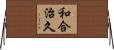 和合治久 Horizontal Wall Scroll