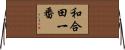 和合田一番 Horizontal Wall Scroll