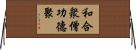 和合衆僧功德聚 Horizontal Wall Scroll