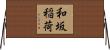 和坂稲荷 Horizontal Wall Scroll