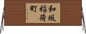 和坂稲荷町 Horizontal Wall Scroll