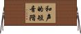 和声的短音階 Horizontal Wall Scroll