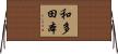 和多田本 Horizontal Wall Scroll