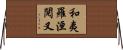 和夷羅洹閱叉 Horizontal Wall Scroll