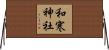 和寒神社 Horizontal Wall Scroll