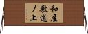 和屋敷道ノ上 Horizontal Wall Scroll