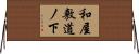 和屋敷道ノ下 Horizontal Wall Scroll