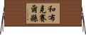 和布克賽爾縣 Horizontal Wall Scroll