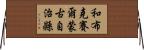 和布克賽爾蒙古自治縣 Horizontal Wall Scroll