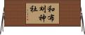 和布刈神社 Horizontal Wall Scroll