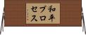 和平プロセス Horizontal Wall Scroll