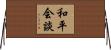 和平会談 Horizontal Wall Scroll