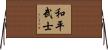 Warrior for Peace Horizontal Wall Scroll