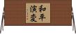 和平演変 Horizontal Wall Scroll