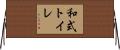 和式トイレ Horizontal Wall Scroll