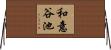 和意谷池 Horizontal Wall Scroll