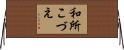 和所こづえ Horizontal Wall Scroll