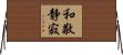 和敬静寂 Horizontal Wall Scroll