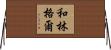 和林格爾 Horizontal Wall Scroll