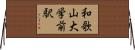 和歌山大学前駅 Horizontal Wall Scroll