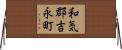 和気郡吉永町 Horizontal Wall Scroll