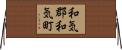 和気郡和気町 Horizontal Wall Scroll