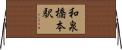 和泉橋本駅 Horizontal Wall Scroll