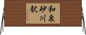 和泉砂川駅 Horizontal Wall Scroll