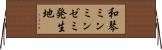 和琴ミンミンゼミ発生地 Horizontal Wall Scroll