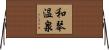 和琴温泉 Horizontal Wall Scroll