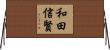 和田信賢 Horizontal Wall Scroll