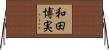 和田博実 Horizontal Wall Scroll