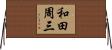 和田周三 Horizontal Wall Scroll